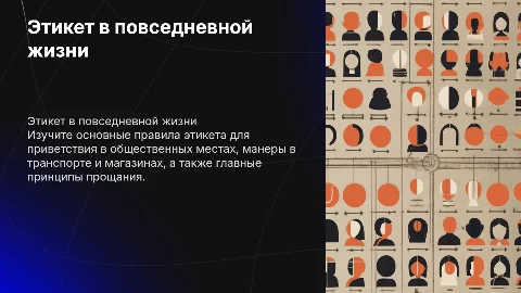 Правила этикета в повседневной жизни: основные принципы