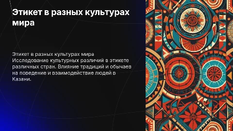 культурные особенности в этикете разных стран мира казань