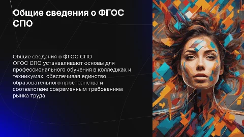 Подготовьте «Общие сведения о ФГОС СПО»