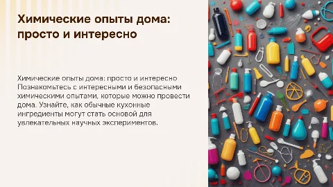 Презентация для детей 8-12 лет про химические опыты