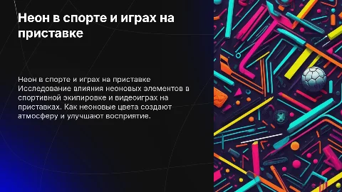 неон, спорт, приставка