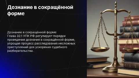 Дознание в сокращённой форме Глава 32.1 УПК РФ