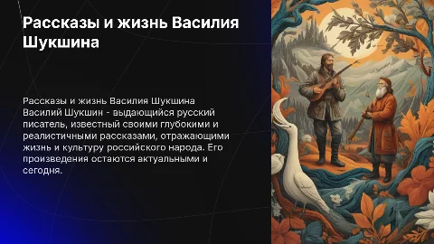 Рассказы Шукшина и его биография