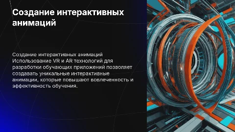 Создание интерактивных анимационных продуктов с VR и AR