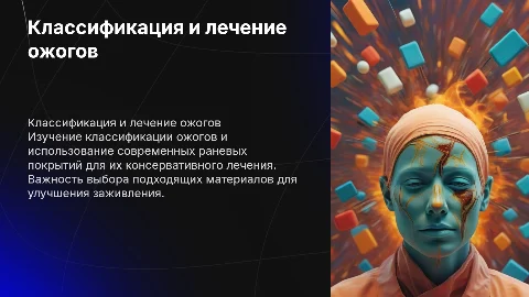 Классификация ожогов и лечение ожоговых ран