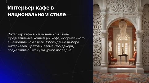 "кафе в национальном стиле " интерьер длинные тексты
