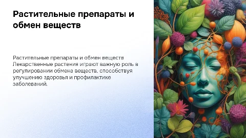 Лекарственно растительные препараты и обмен веществ