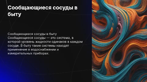 Сообщающейся сосуды и их применения в быту