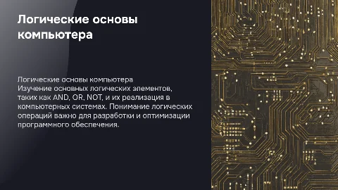 Логические основы компьютера: основные логические элементы