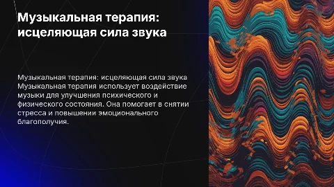 музыкальная терапия