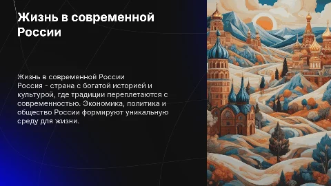 Жизнь в России