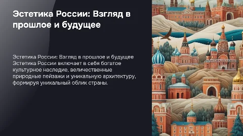 эстетика россии