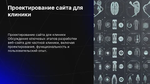 Проектирование и разработка веб-сайта для частной клиники