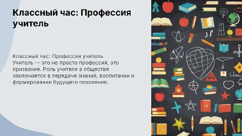 Классный час на тему "Профессия учитель" для 9 класса