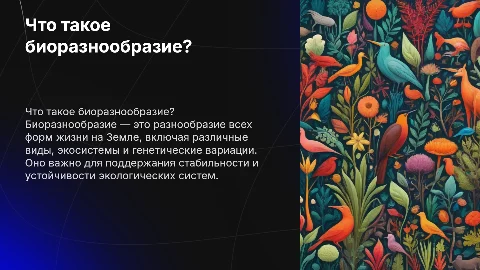что такое биоразнообразие