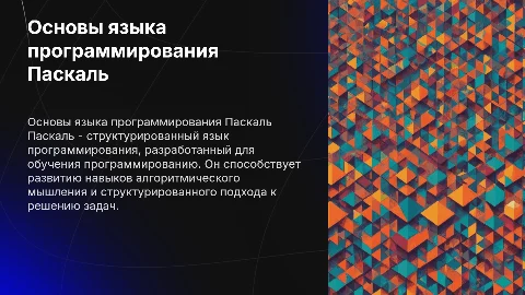 язык програмирования паскаль
