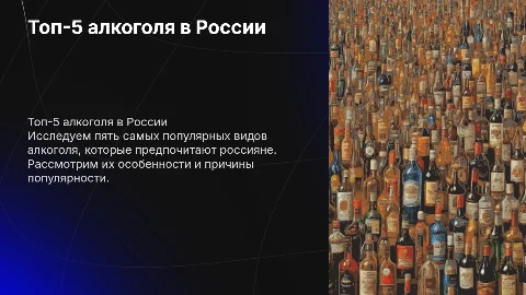 5 самых популярных видов алкоголя в России