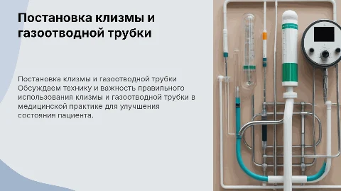 Постановка клизмы, газоотводной трубки