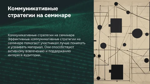 Коммуникативные стратегии на семинаре