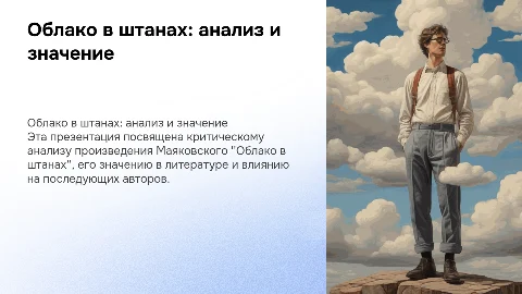 Критика произведения Маяковского "Облако в штанах"