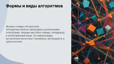 Формы записи алгоритмов. Виды алгоритмов