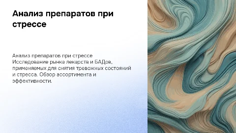 Маркетинговый анализ лекарств и БАДов при тревожных состояниях