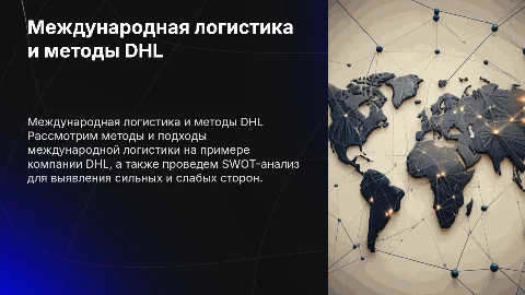 Презентация на тему международной логистики и DHL