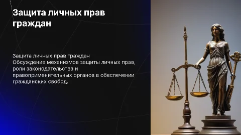 защита проекта личные права граждан