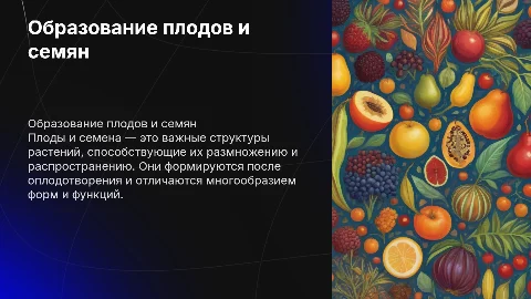 Образование плодов и семян