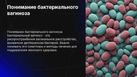 бактериальный вагиноз