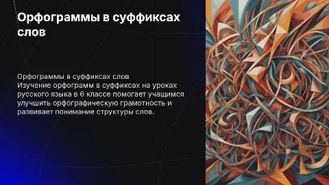 Орфограммы в суффиксах слов для 6 класса