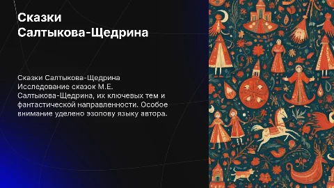 Сказки М.Е. Салтыкова-Щедрина: темы и фантастическая направленность