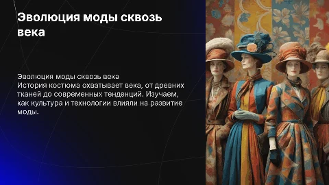 История костюма