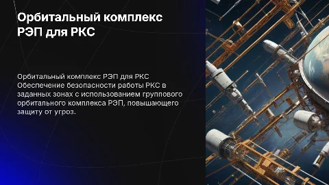 Орбитальный комплекс РЭП для безопасности РКС
