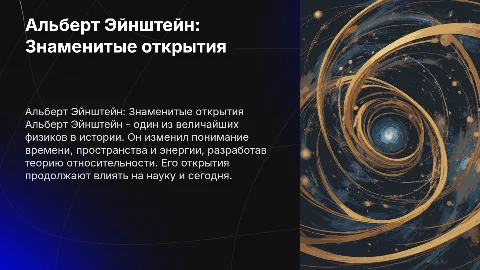 Альберт Эйнштейн: открытия и биография в презентации