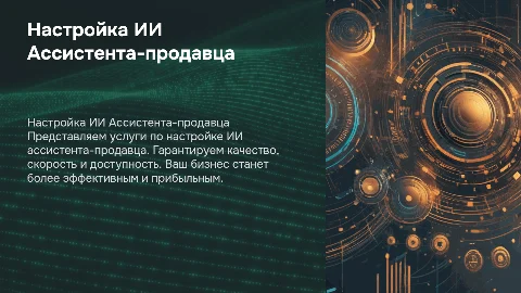 Настройка ИИ Ассистента-продавца: быстро и качественно