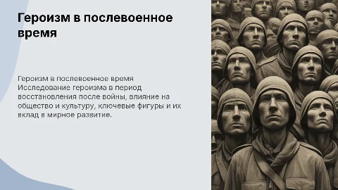 Презентация по Истории: Героизм после войны