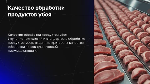 Обработка продуктов убоя и качество обработки кишок