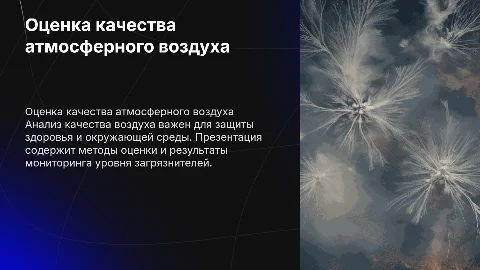оценка качества атмосферного воздуха презентация