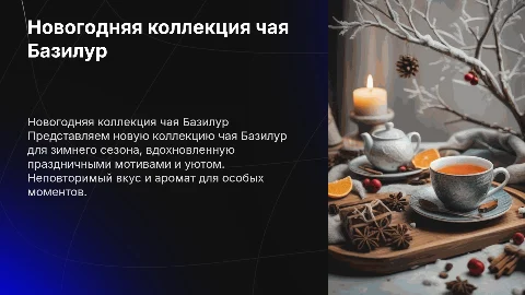 новогодняя коллекция чая Базилур