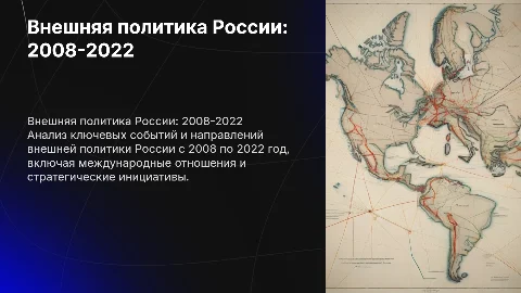 Внешняя политика России с 2008-2022гг