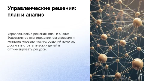 Планирование и анализ управленческих решений для менеджеров