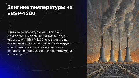 Анализ влияния температуры на ВВЭР-1200: технико-экономика