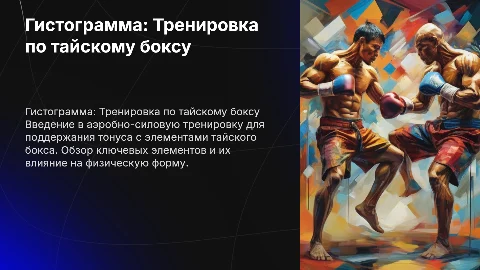 Гистограмма: Аэробно-силовая тренировка по тайскому боксу