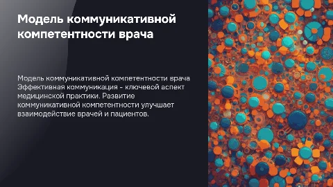 модель коммуникативной компетентности врача