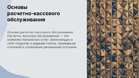 основные направления расчетно кассового обслуживания