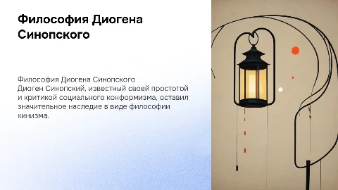 Философия Диогена
