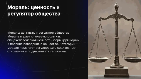 Мораль как общечеловеческая ценность и социальный регулятор