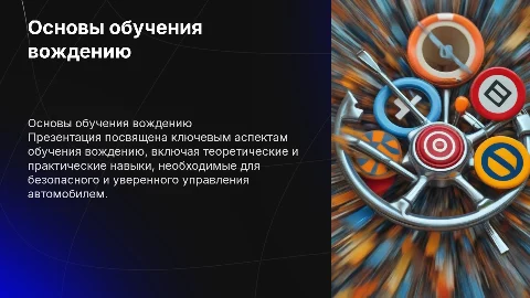 Обучение вождению