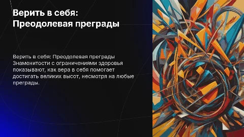 Верить в себя: Презентация о знаменитостях с ограничениями здоровья